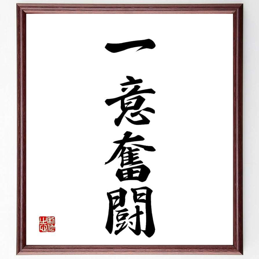 Amazon.co.jp: 四字熟語「一意奮闘」手書き書道色紙額／受注後の